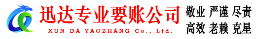 巢湖迅达收债公司
